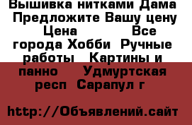 Вышивка нитками Дама. Предложите Вашу цену! › Цена ­ 6 000 - Все города Хобби. Ручные работы » Картины и панно   . Удмуртская респ.,Сарапул г.